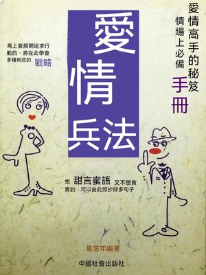cover image of 愛情兵法